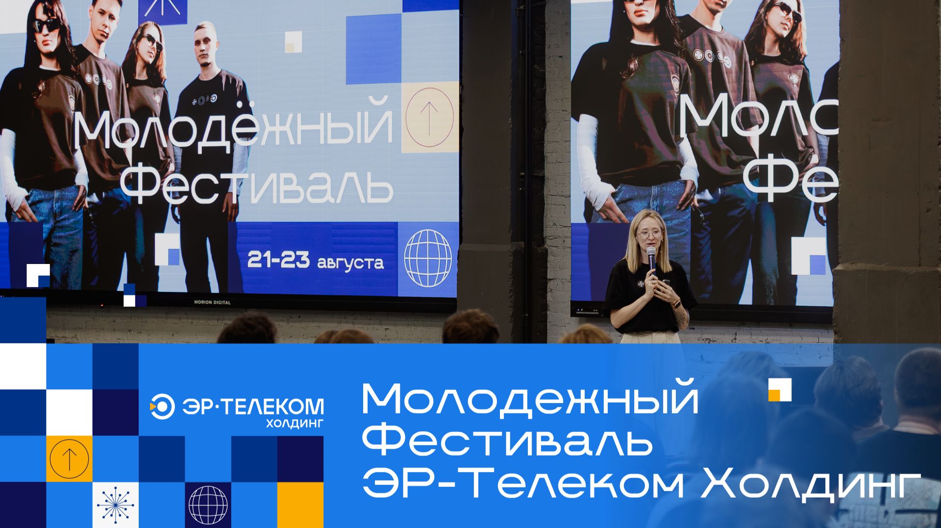 Молодежный фестиваль ЭР-Телеком Холдинг в Перми