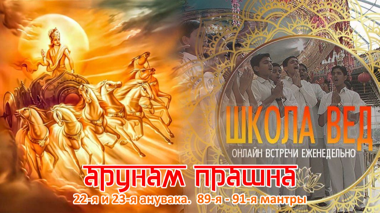 Веды 153. Арунам Прашна. 22-я и 23-я анувака. 89-я - 91-я мантры.