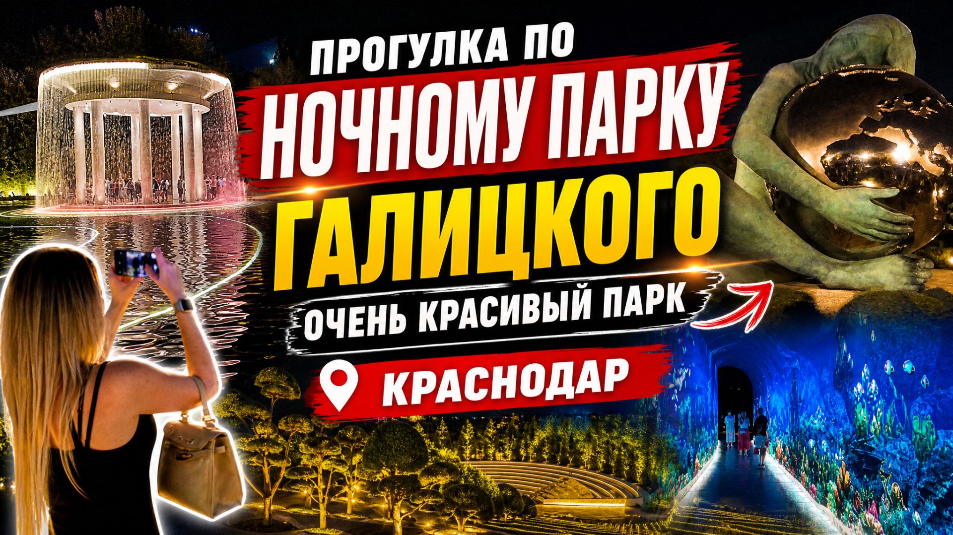 ПРОГУЛКА ПО НОЧНОМУ ПАРКУ ГАЛИЦКОГО. КРАСНОДАР. ОЧЕНЬ КРАСИВЫЙ ПАРК. РЕШИЛИ ОТДОХНУТЬ ОТ РЕМОНТА