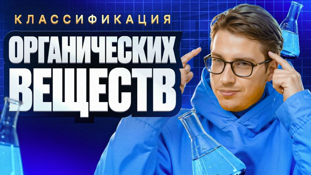 02. Классификация органических веществ | ЕГЭ-2026 по химии | Степенин и Дацук