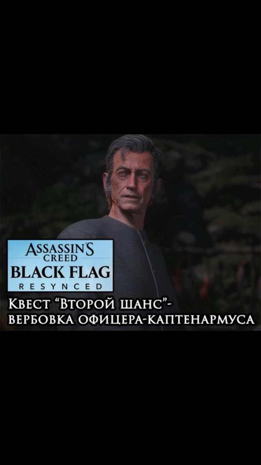 Вербовка офицера-каптенармуса- квест Второй шанс  blackflagresynced