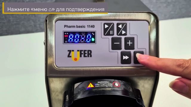 Настройка скорости вращения головы в насосах Zufer Pharm Basic 380/1140/2280