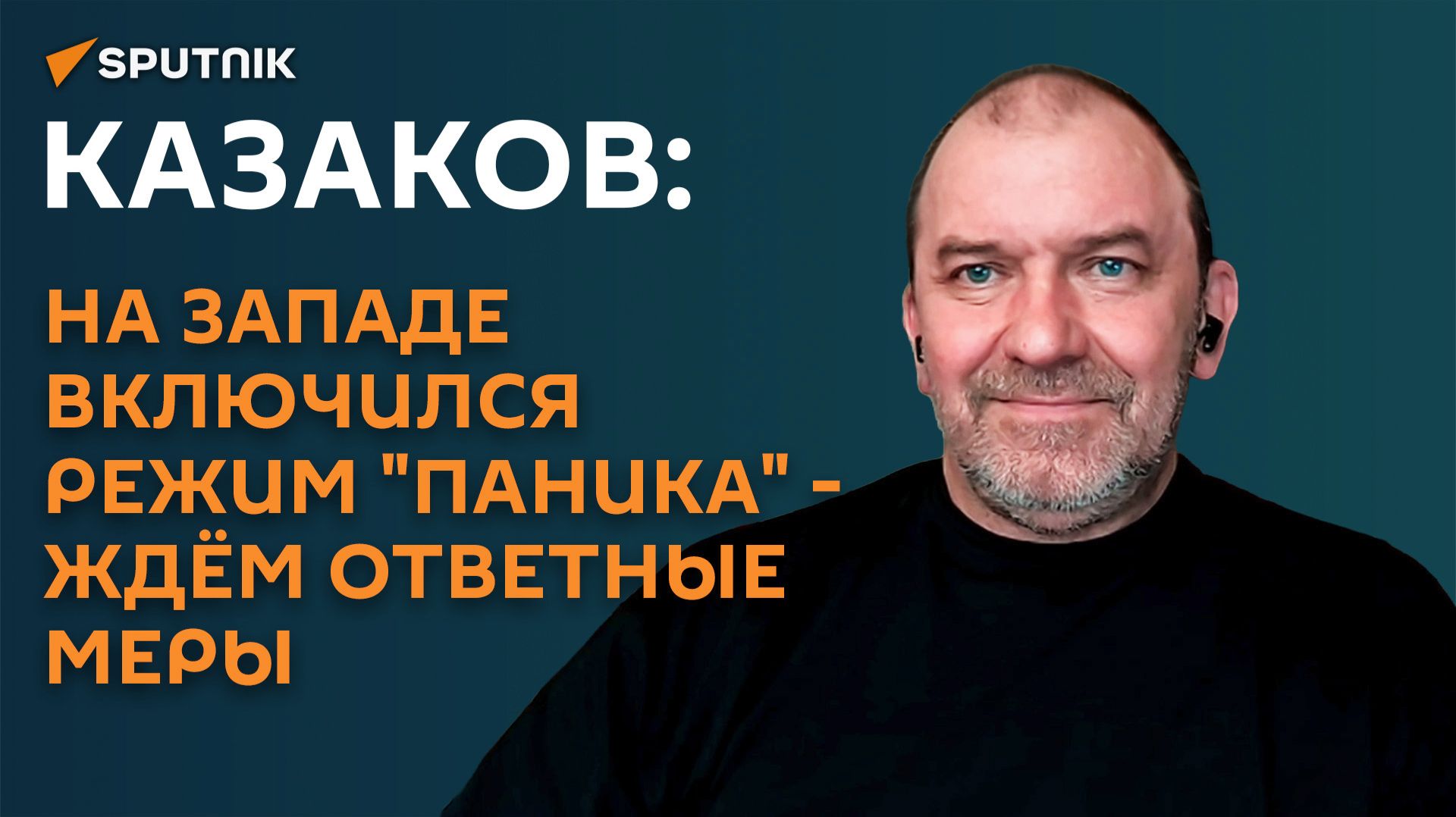 Казаков: на Западе включился режим паника - ждём ответные меры