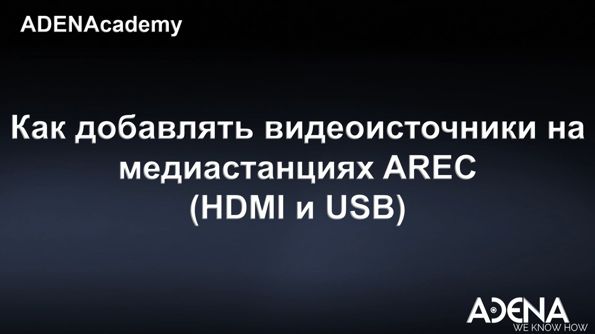 Как добавлять видеоисточники на медиастанциях AREC (HDMI и USB)