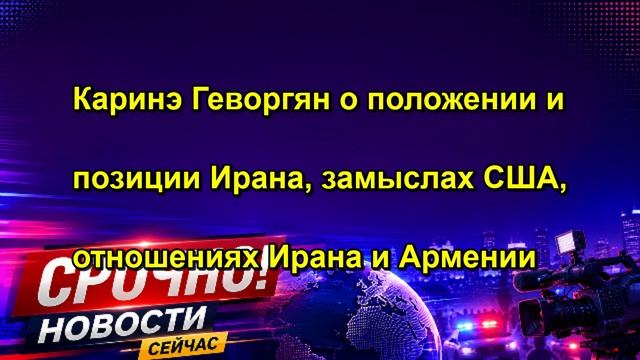 Каринэ Геворгян о положении и позиции Ирана, замыслах США, отношениях Ирана и Армении