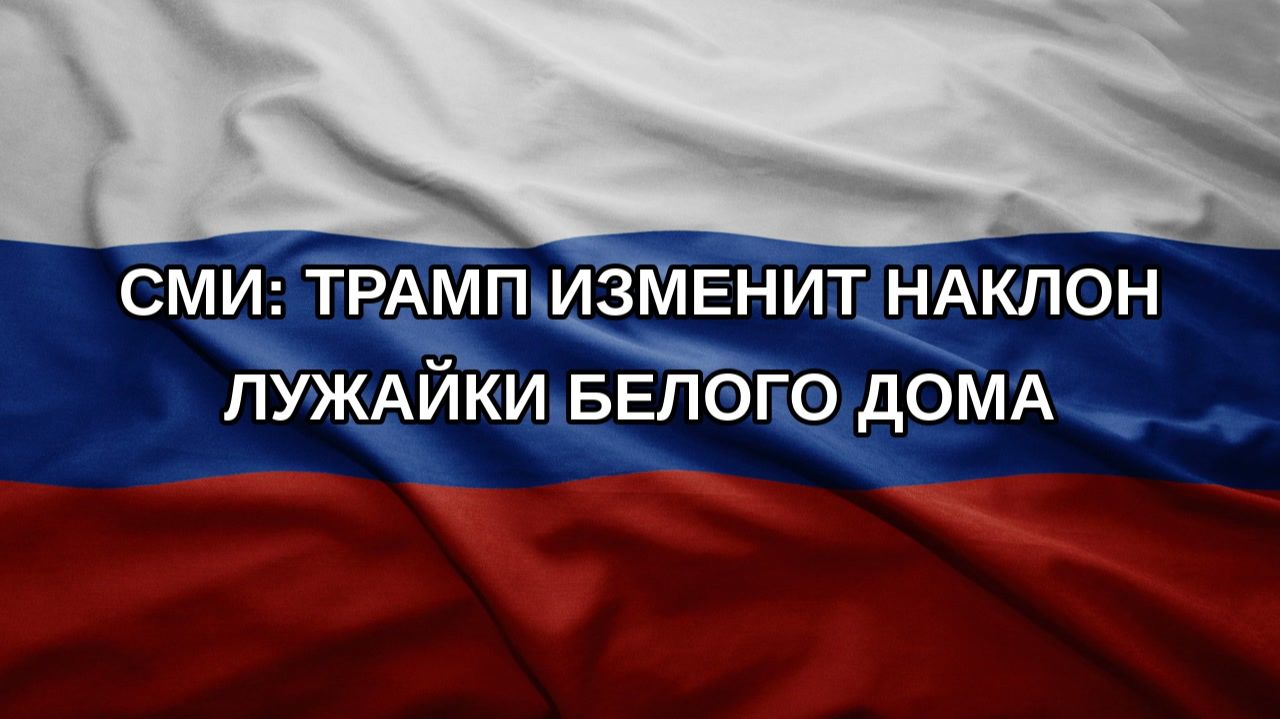 СМИ: Трамп изменит наклон лужайки Белого дома