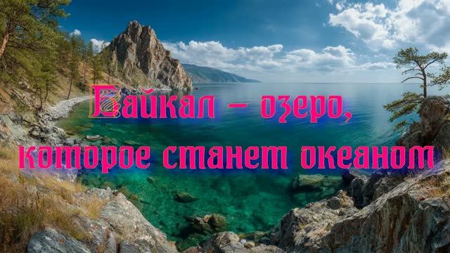 Полночная наука. Байкал - озеро которое станет океаном