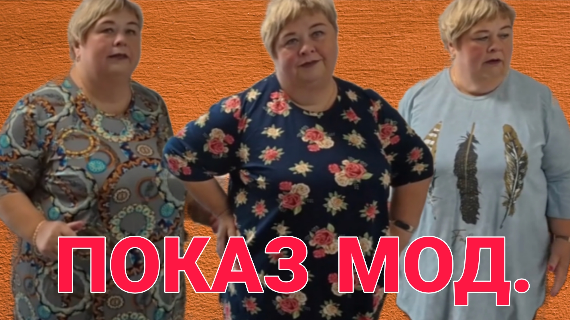 ПОКАЗ МОД ОТ УРАЛОЧКИ. ОЛЬГА УРАЛОЧКА LIVE.