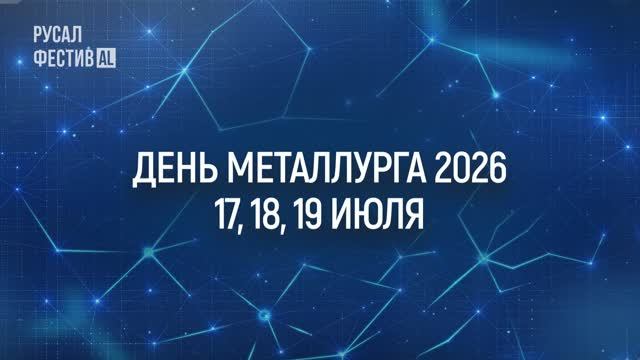 День металлурга 2026 - мероприятие для РУСАЛа в нескольких городах России