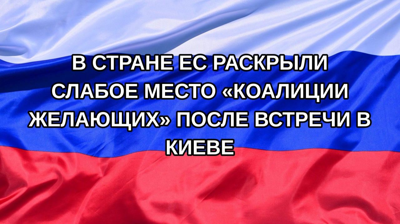 Н. РФ В стране ЕС раскрыли слабое место коалиции желающих после встречи в Киеве