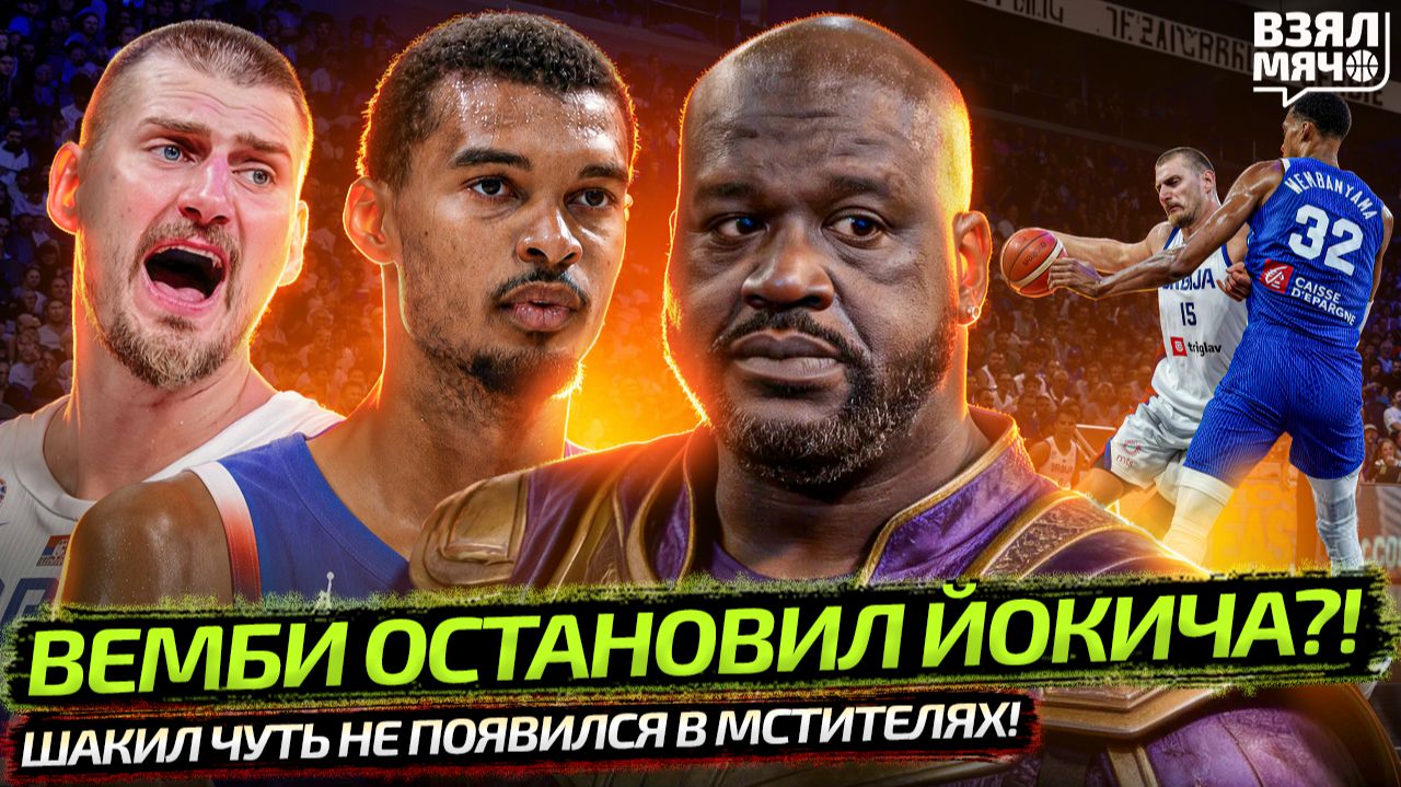 ВЕМБИ ОСТАНОВИЛ ЙОКИЧА?! ШАКИЛ ДОЛЖЕН БЫЛ СНЯТЬСЯ В МСТИТЕЛЯХ?! ЧТО С ДОНЧИЧЕМ? — ВЗЯЛ МЯЧ NEWS