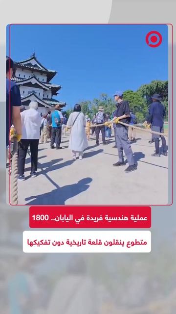 تمكن 1800 متطوع ياباني من تحريك قلعة تاريخية تزن 360 طنا،