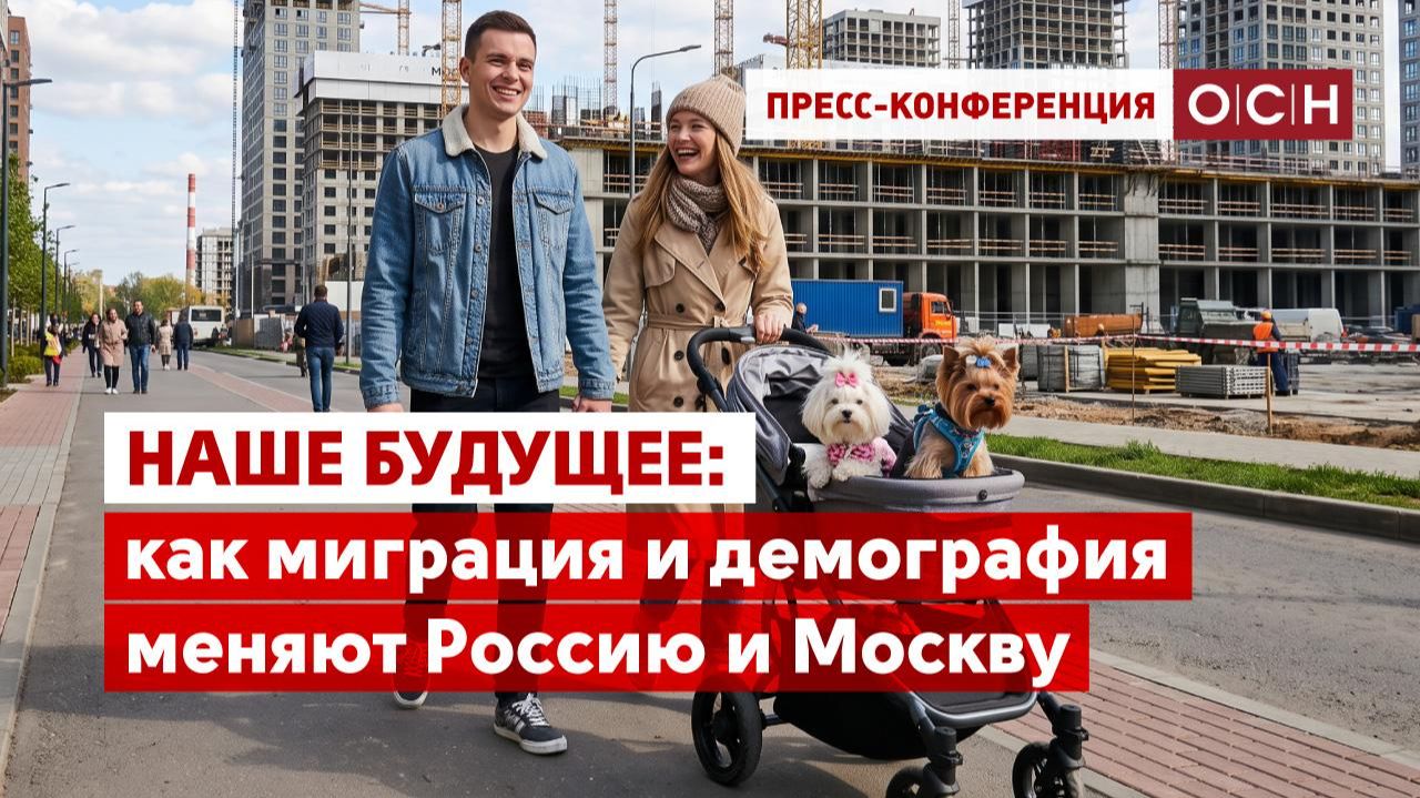 Наше будущее: как миграция и демография меняют Россию и Москву