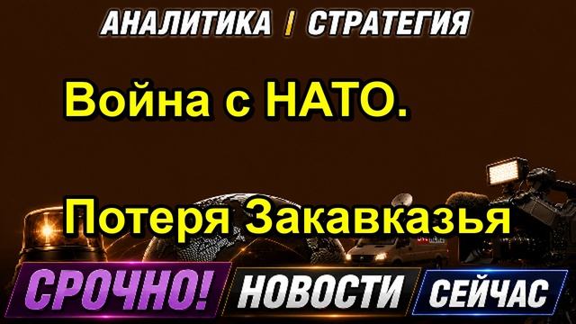 Война с НАТО. Потеря Закавказья