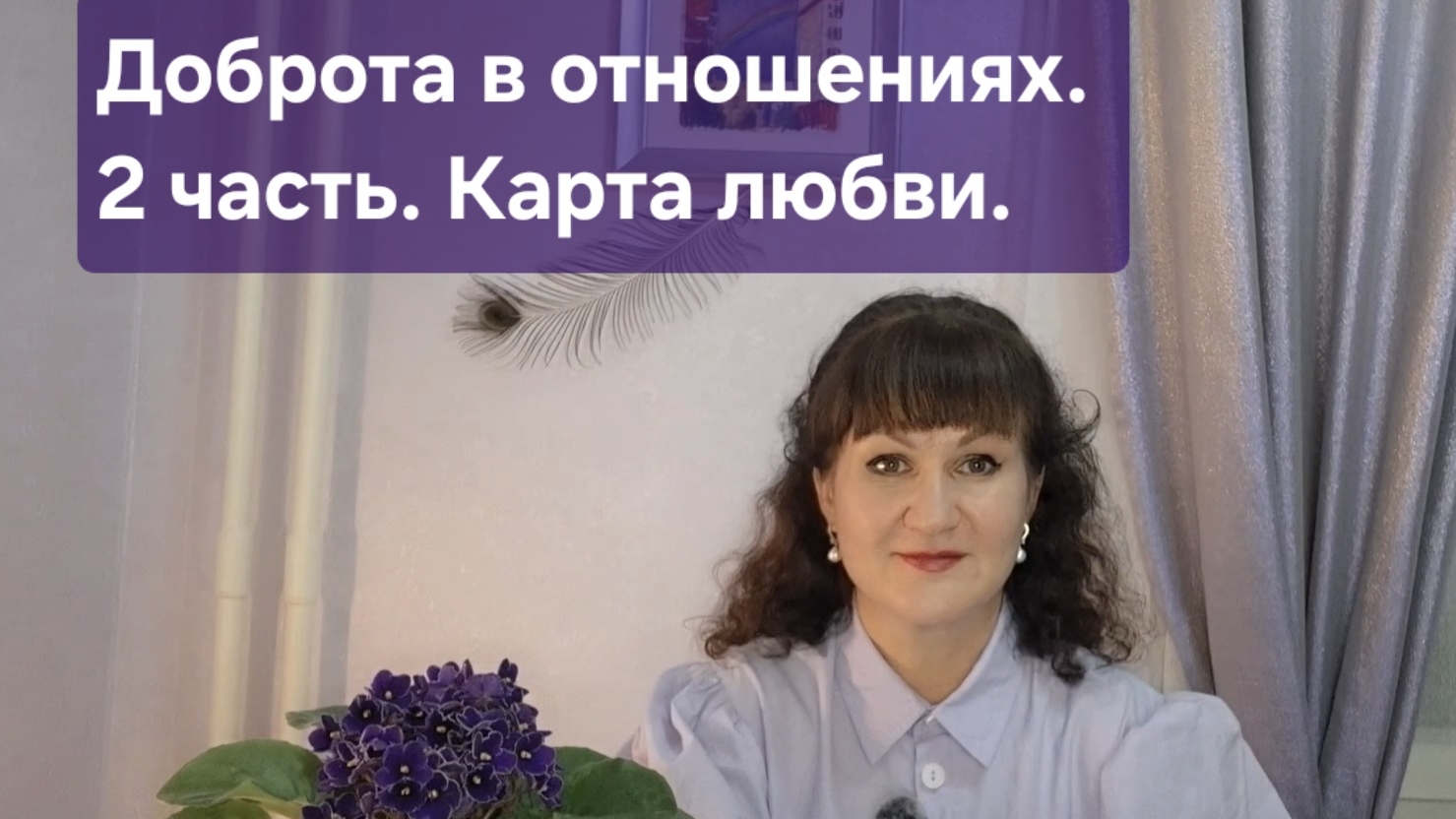 Доброта в отношениях. 2 часть. Карта любви.