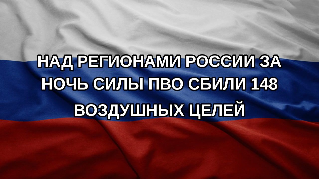 Над регионами России за ночь силы ПВО сбили 148 воздушных целей