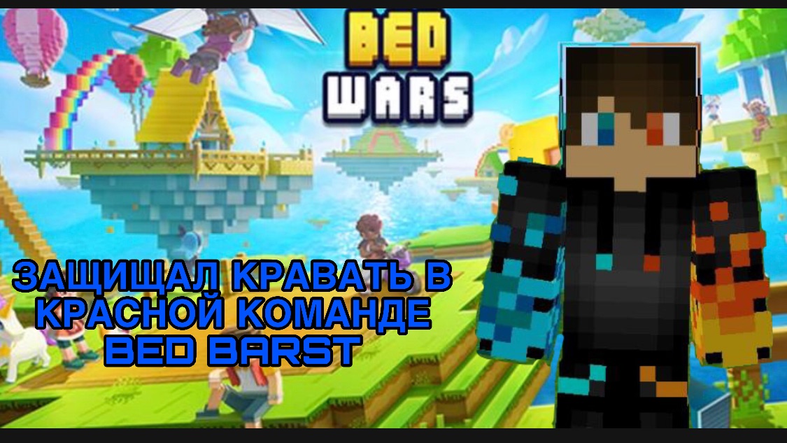 РОМАН ПРО 2021 ЗАЩИЩАЛ КРАВАТЬ В КРАСНОЙ КОМАНДЕ BED BARST ( ВИДЕО ИЗ 24.08.26)