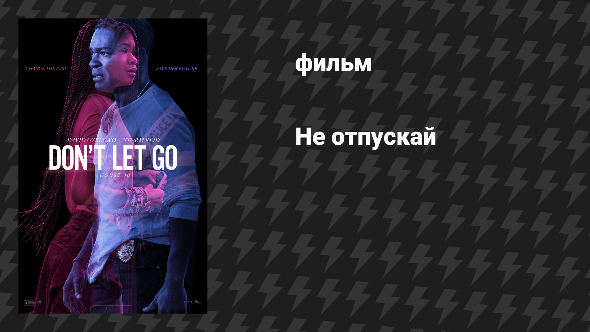 Не отпускай (фильм, 2019)