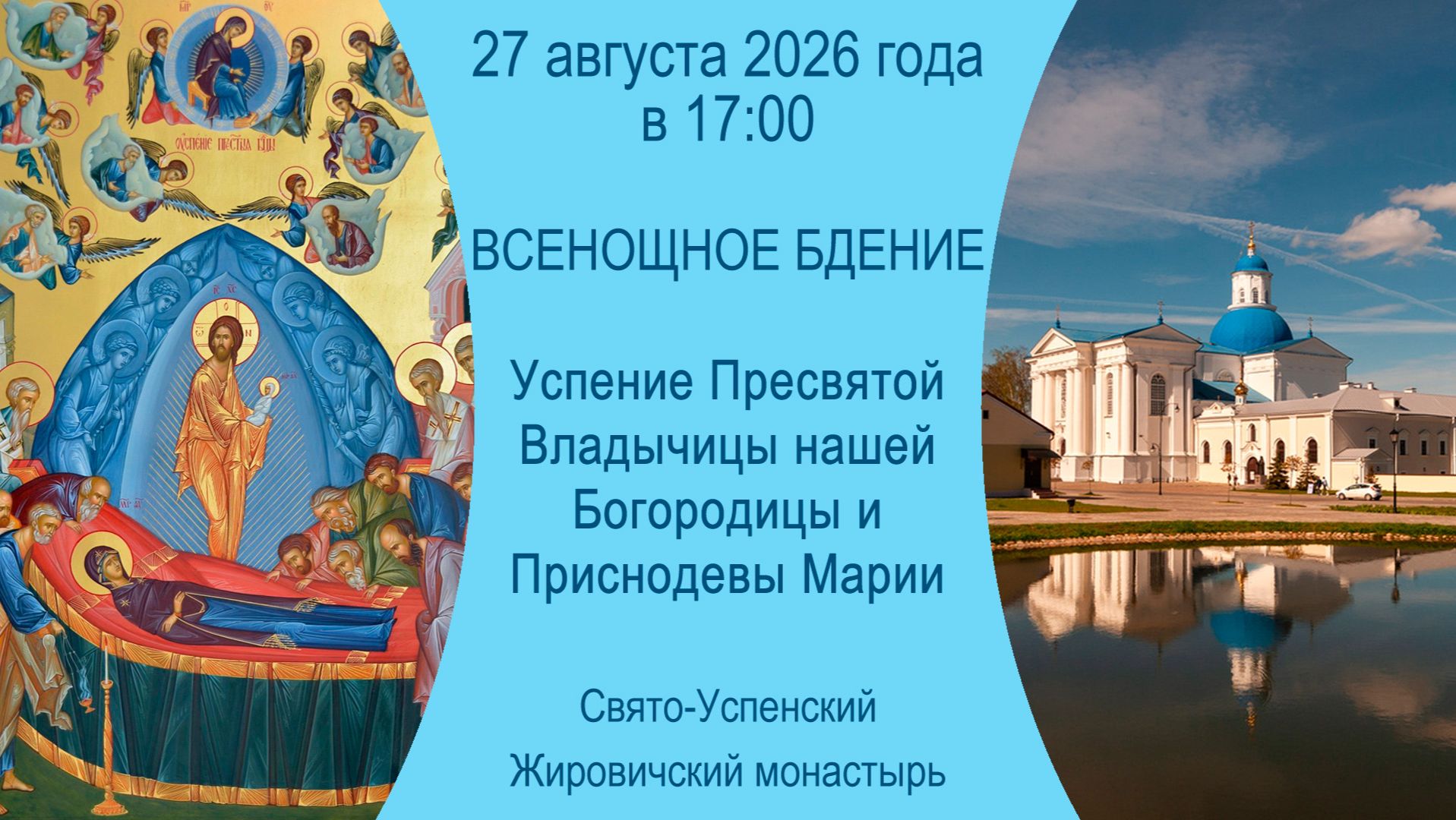2026.08.27. Всенощное бдение из Свято-Успенского Жировичского митрополичьего мужского монастыря.