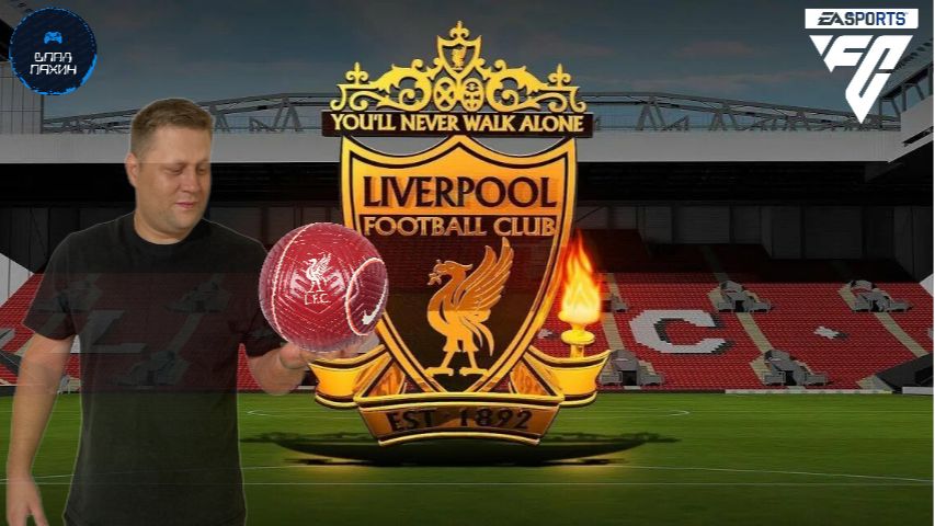 FC 26 ◉ КАРЬЕРА ➤ ЗА ФК LIVERPOOL СЕЗОН 1