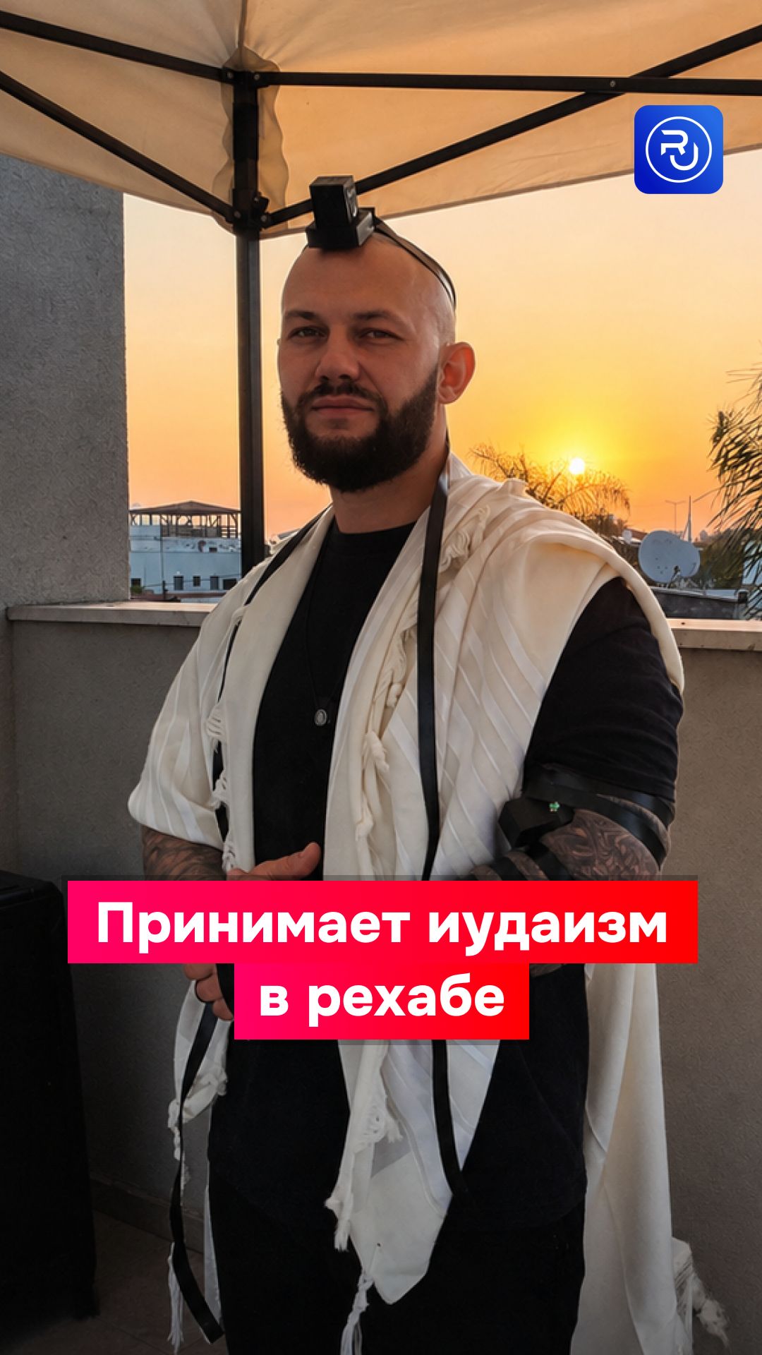 Джиган принимает иудаизм в рехабе