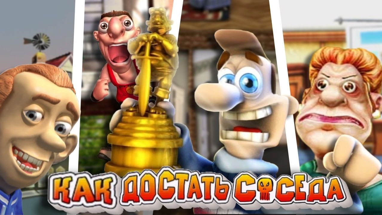 Я ПРОШЕЛ все КАК ДОСТАТЬ СОСЕДА и заеб