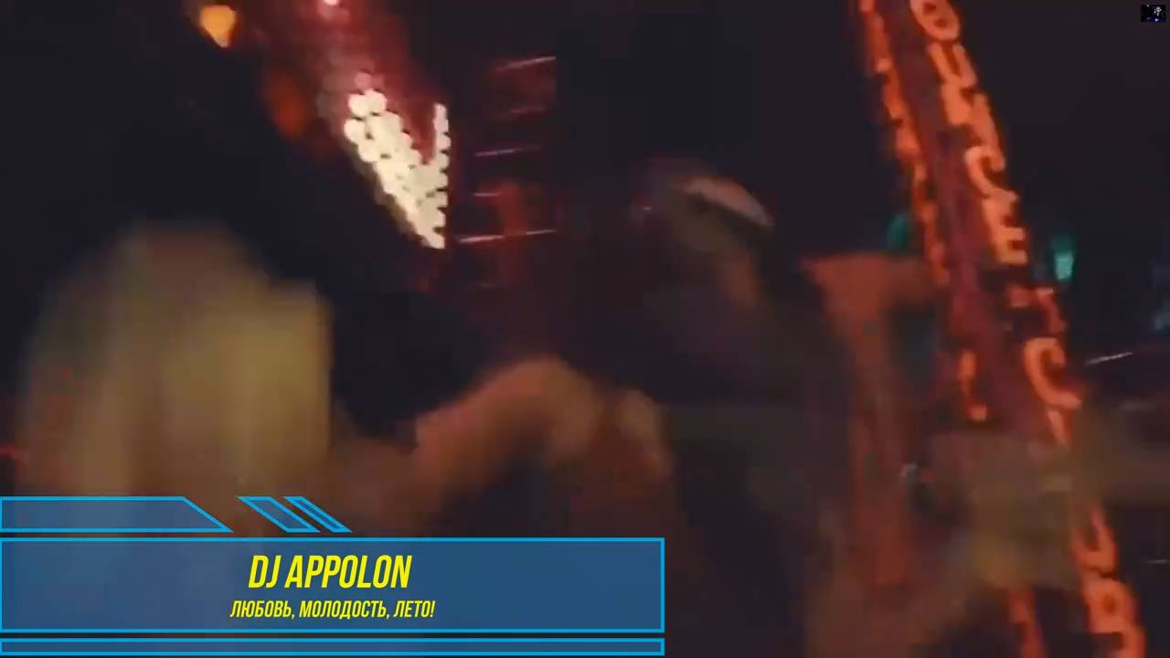 DJ Appolon - Любовь, молодость, лето!