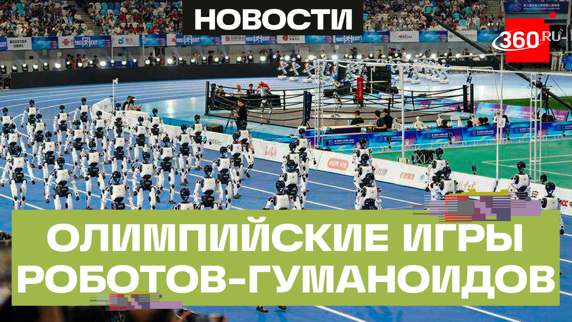 Всемирные игры гуманоидных роботов бьют рекорды в Китае