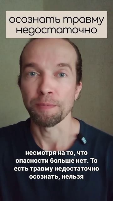 осознать травму недостаточно