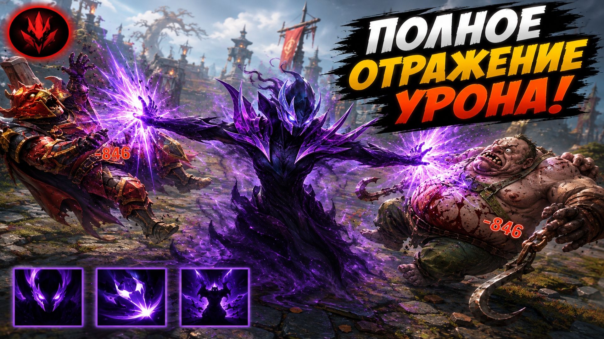 СПЕКТРА СИЛА ОТРАЖАЕТ УРОН В WORLD OF DOTA!