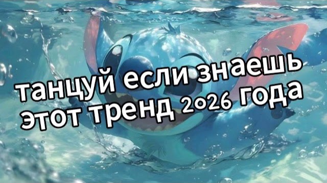 Танцуй если знаешь этот тренд 2026 года