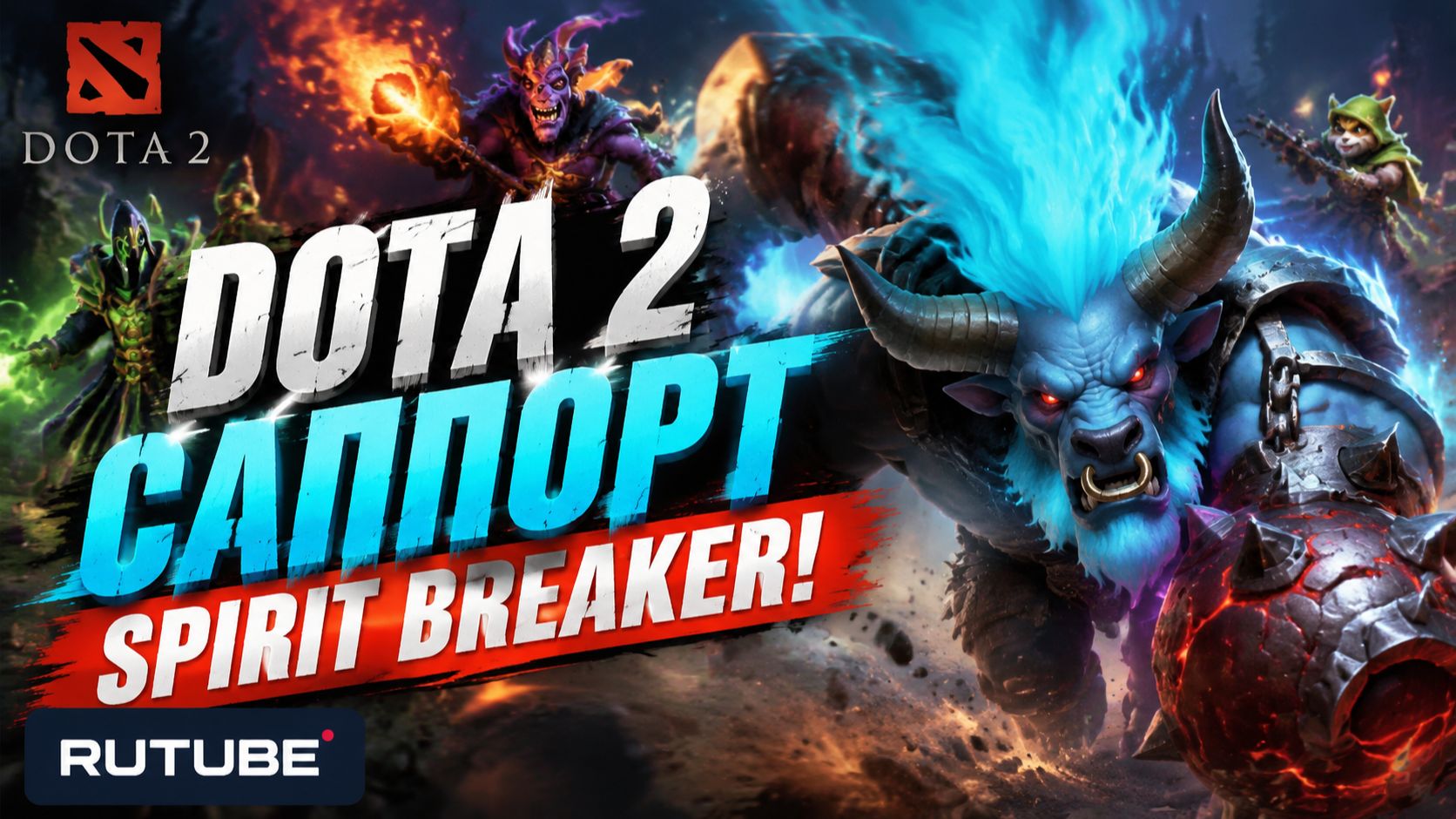 DotA 2 саппорт Spirit Breaker!
