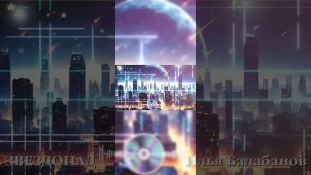 25-08-2026 Звездопад Илья Балабанов