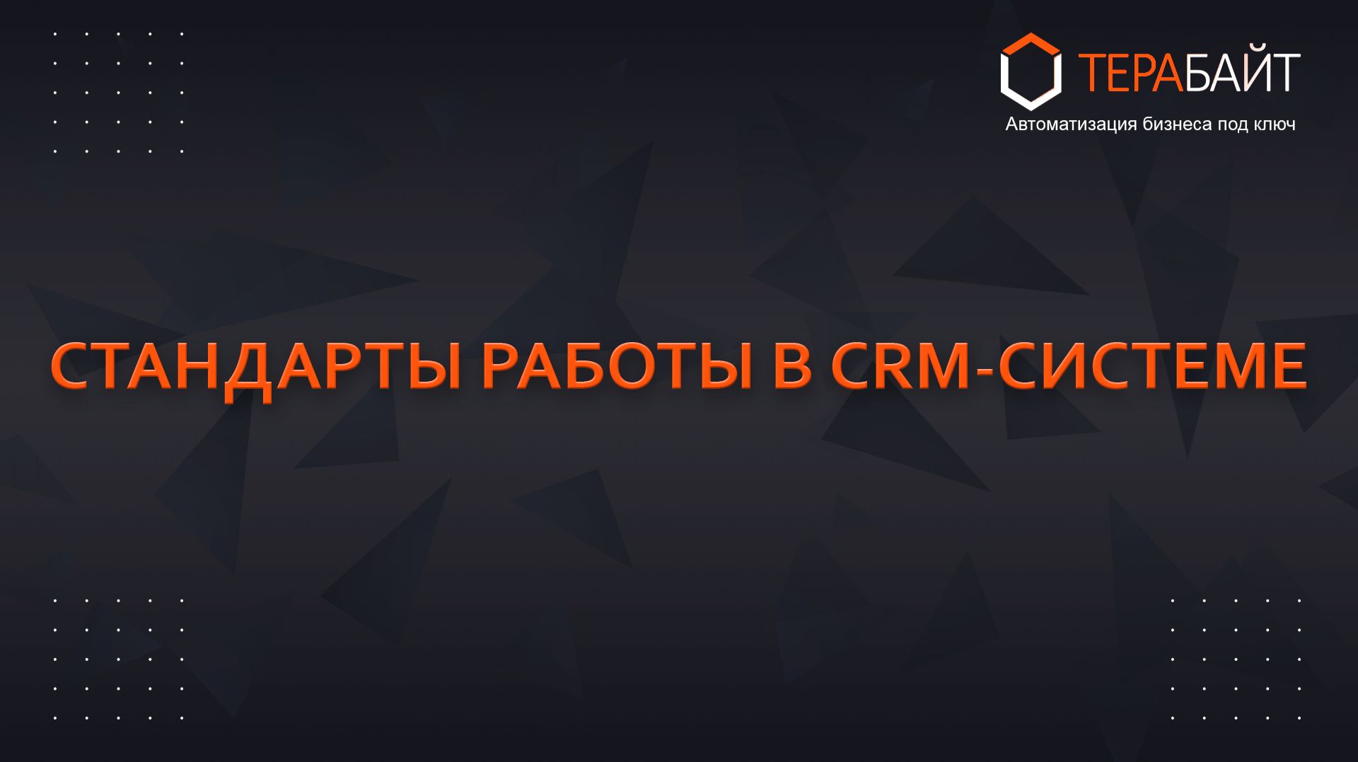 Стандарты CRM в Битрикс24 | Как навести порядок в работе с клиентами