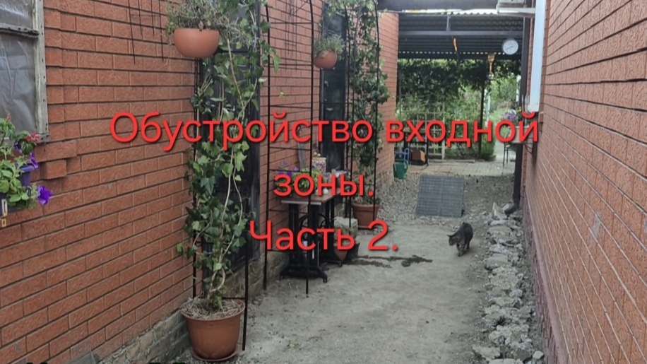 25.08.26 г.Обустройство входной зоны.Часть вторая.