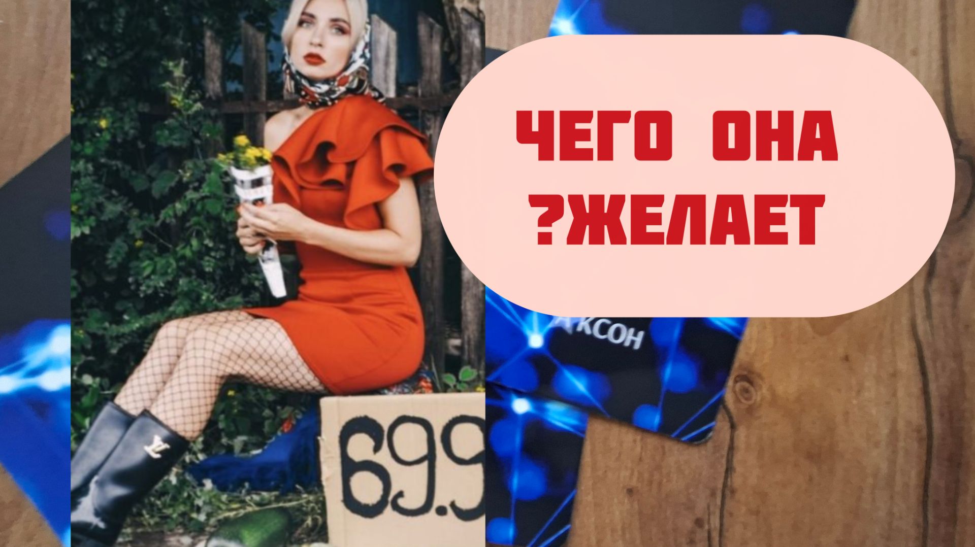 ЧЕГО ЖЕ ОНА ХОЧЕТ  ⁉️ТАРО РАСКЛАД ДЛЯ МУЖЧИН/ ГАДАНИЕ /ТАРО💐💌🔥💯🚀