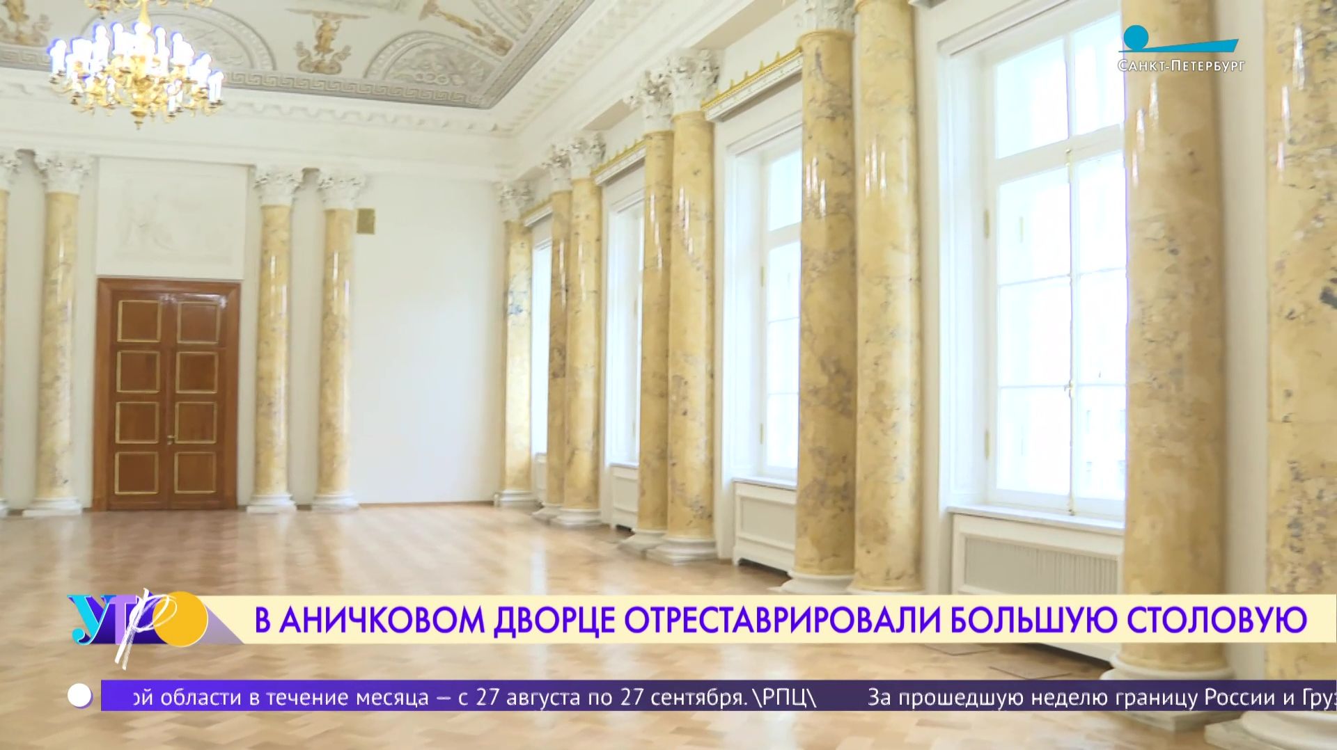 В Аничковом дворце завершилась реставрация Большой столовой