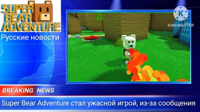 Новости России 09.02.2017 Чем ужасен Super Bear Adventure На канале Super Bear Adventure часть 1 