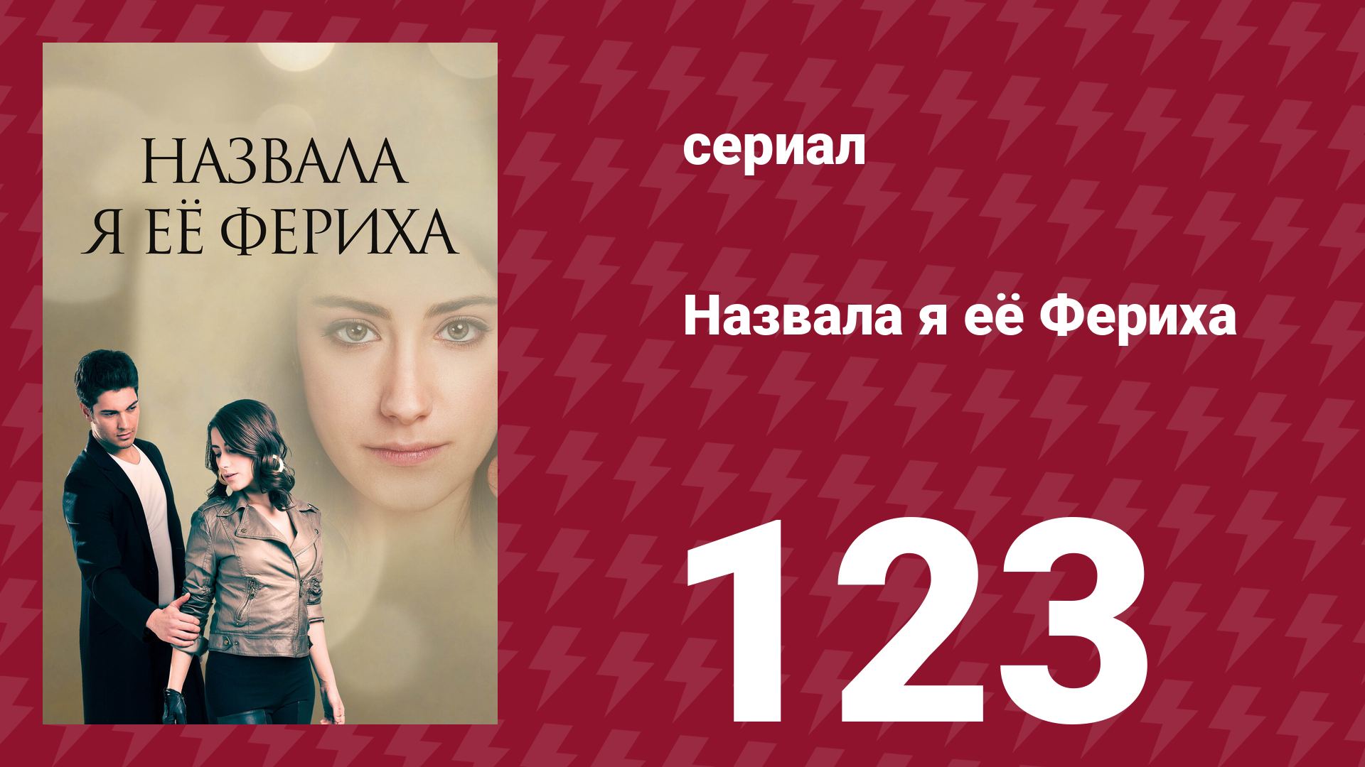 Назвала я её Фериха 123 серия (сериал, 2011)