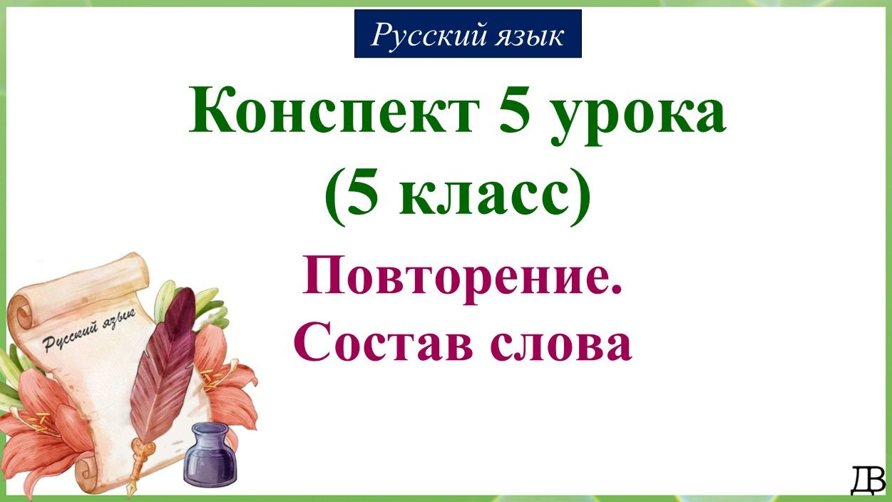 5 урок русского языка 5 класс. Повторение. Состав слова