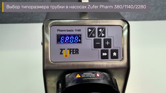 Выбор типоразмера трубки в насосах Zufer Pharm Basic 380/1140/2280