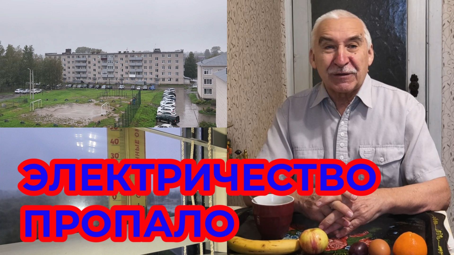 Жизнь прекрасна, но Электричество Пропало