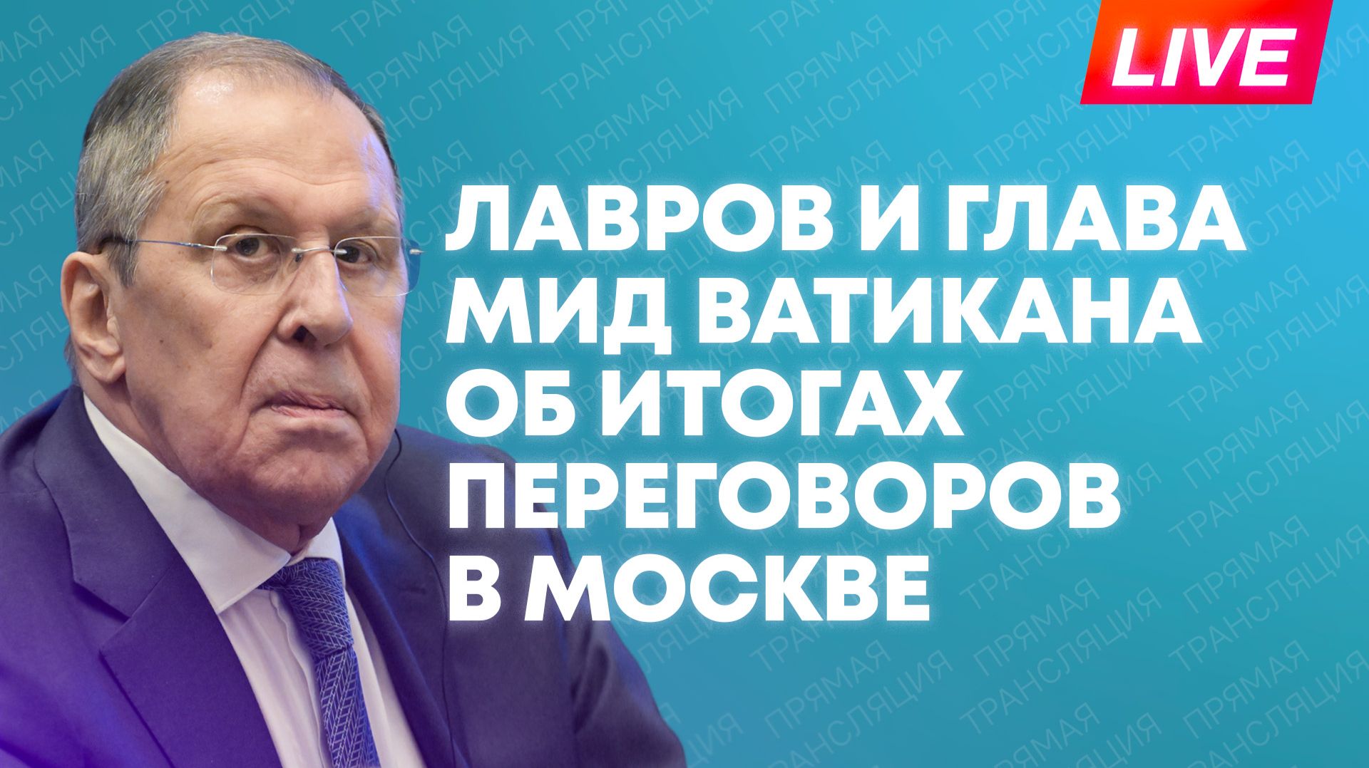Пресс-конференция Лаврова и главы МИД Ватикана по итогам переговоров в Москве