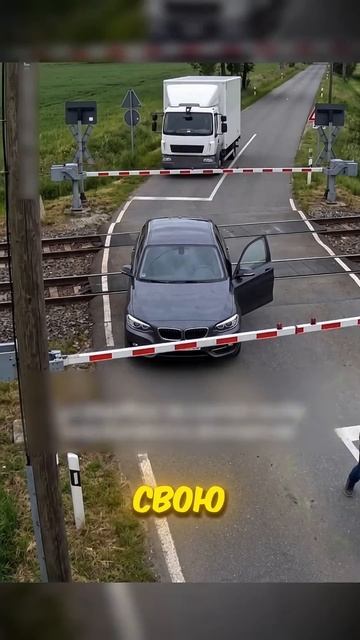 Водитель фургона СПАС БМВшника от поезда! 🫢🚉
