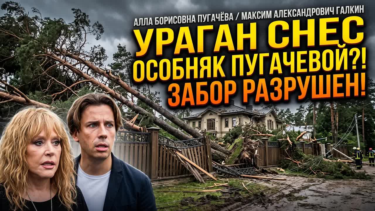 Ураган разбил особняк Пугачёвой в Юрмале: семья оказалась в ловушке?
