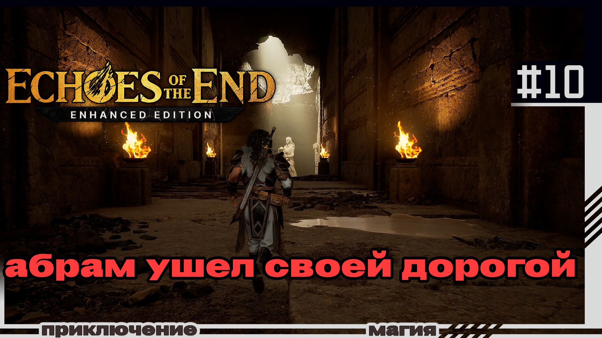 Echoes Of The End | 10 | Абрам ушёл