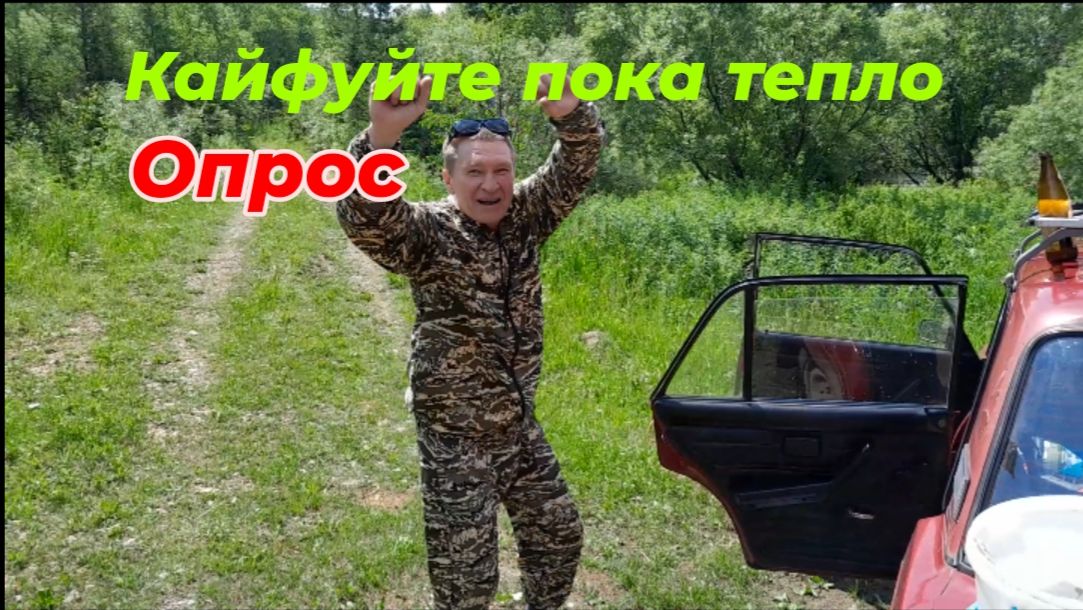Скоро зима , кайфуй пока лето.
