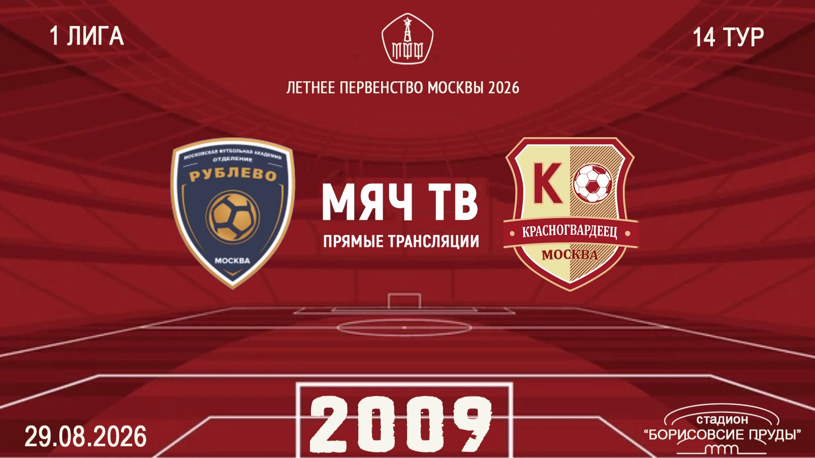 Рублево 2009 - Красногвардеец  2009 (Начало 29.08.2026 в 16-00)