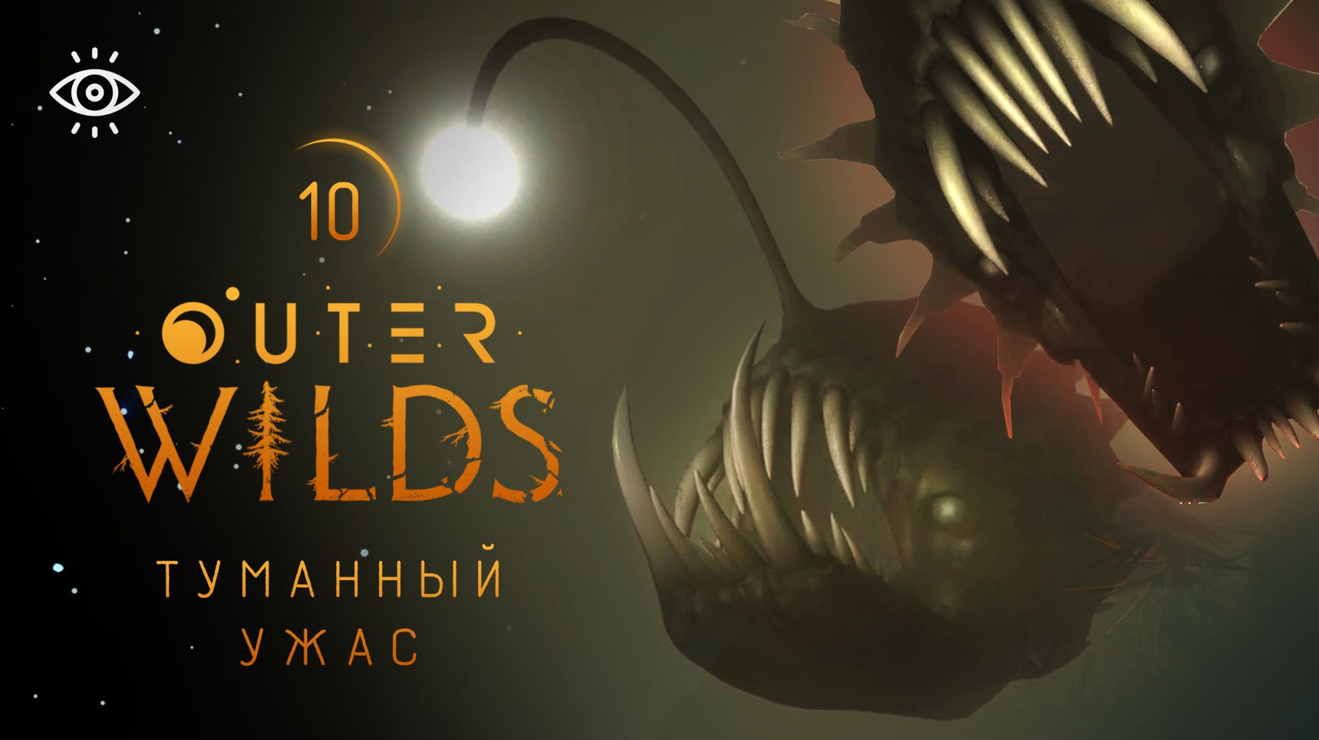 10 - Самая страшная планета 💫 Outer Wilds