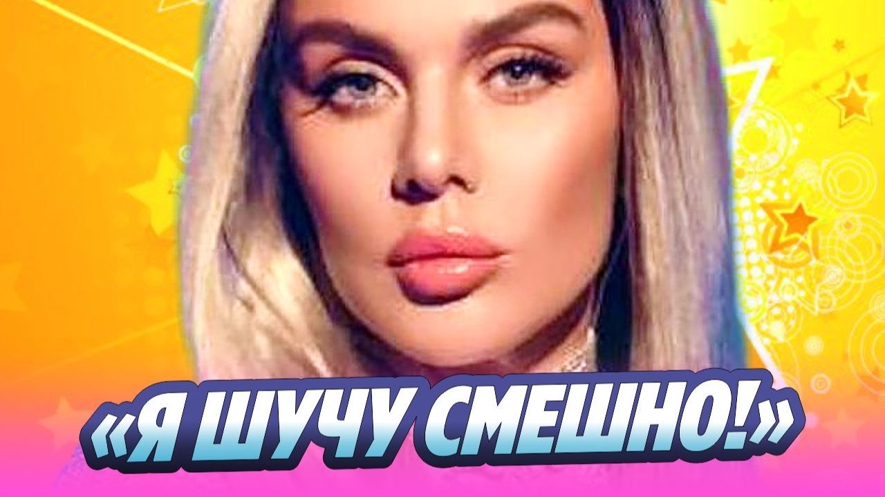 «Я шучу смешно!» Певица Анна Седокова стала ведущей «Шоу Воли»